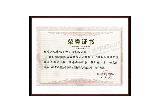 濱海西路及夾河橋項(xiàng)目（濱海西路慢行系統(tǒng)及支路口工程、濱海西路配套工程）施工第二標(biāo)段-2017年度煙臺市市政工程標(biāo)準(zhǔn)化示范工地