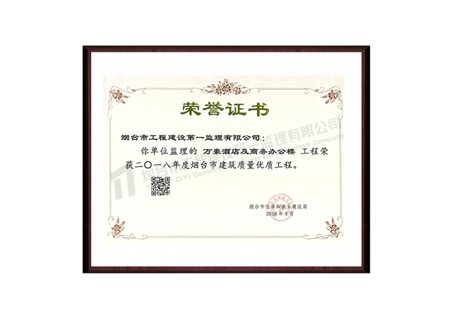萬豪酒店及商務辦公樓-2018年度煙臺市建筑質(zhì)量優(yōu)質(zhì)工程