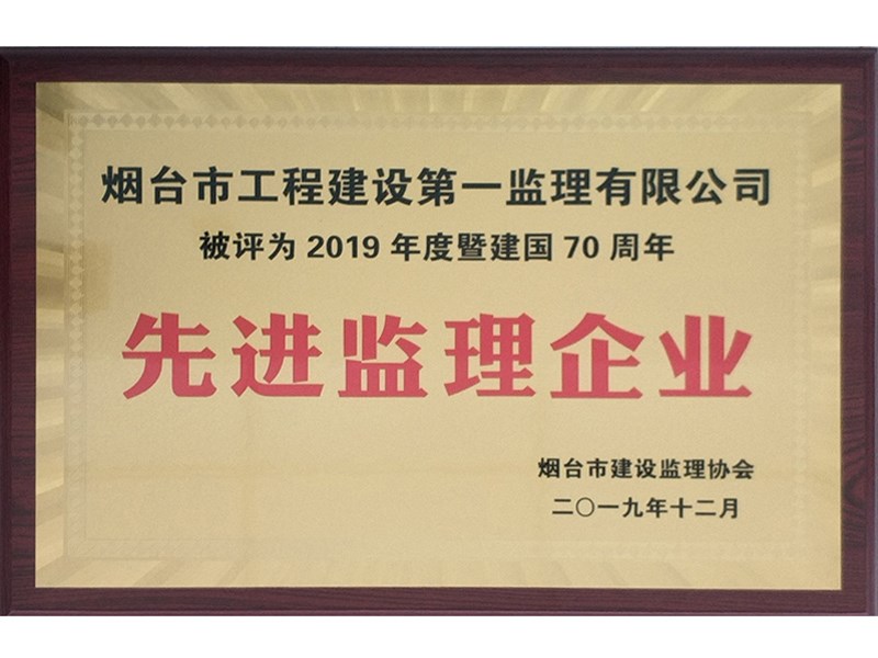 祝賀我公司榮獲“2019年度暨建國70周年先進監(jiān)理企業(yè)”